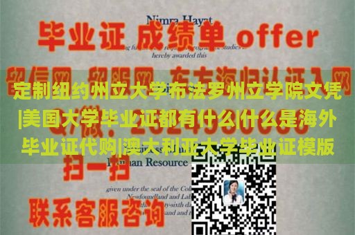 定制纽约州立大学布法罗州立学院文凭|美国大学毕业证都有什么|什么是海外毕业证代购|澳大利亚大学毕业证模版