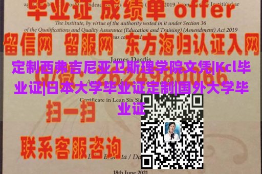 定制西弗吉尼亚卫斯理学院文凭|Kcl毕业证|日本大学毕业证定制|国外大学毕业证