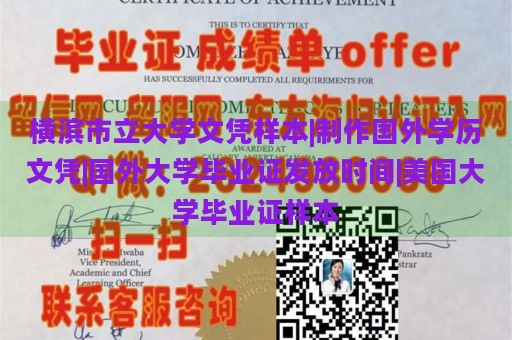 横滨市立大学文凭样本|制作国外学历文凭|国外大学毕业证发放时间|美国大学毕业证样本