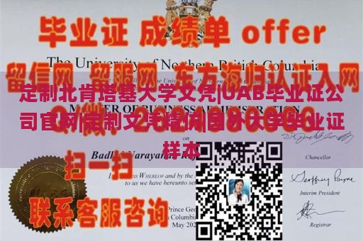 定制北肯塔基大学文凭|UAB毕业证公司官网|定制文凭精仿|国外大学毕业证样本