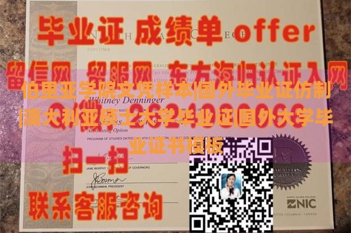 伯里亚学院文凭样本|国外毕业证仿制|澳大利亚硕士大学毕业证|国外大学毕业证书模板