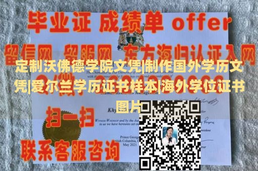 定制沃佛德学院文凭|制作国外学历文凭|爱尔兰学历证书样本|海外学位证书图片