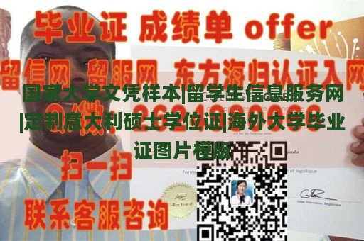 国家大学文凭样本|留学生信息服务网|定制意大利硕士学位证|海外大学毕业证图片模版