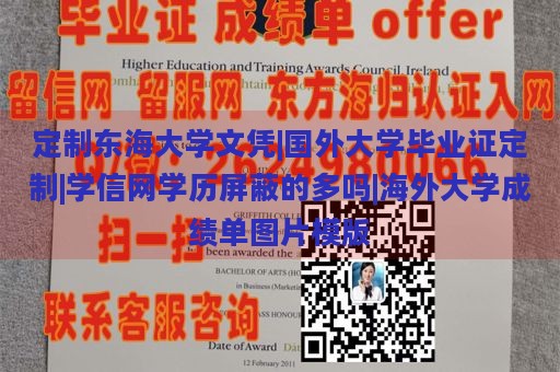 定制东海大学文凭|国外大学毕业证定制|学信网学历屏蔽的多吗|海外大学成绩单图片模版