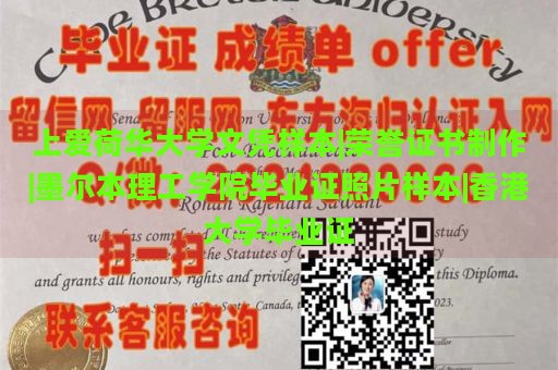 上爱荷华大学文凭样本|荣誉证书制作|墨尔本理工学院毕业证照片样本|香港大学毕业证