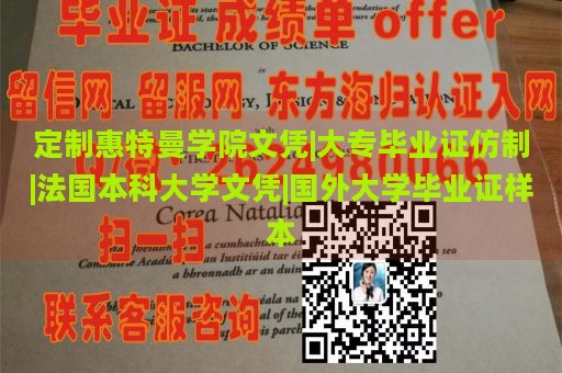 定制惠特曼学院文凭|大专毕业证仿制|法国本科大学文凭|国外大学毕业证样本