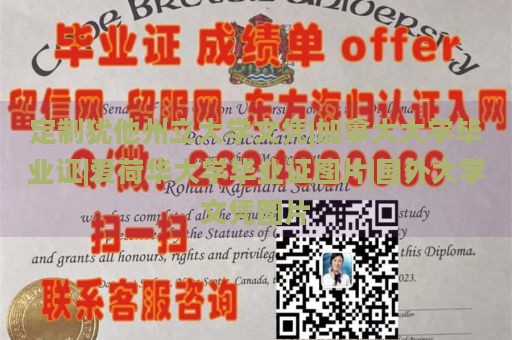 定制犹他州立大学文凭|加拿大大学毕业证|爱荷华大学毕业证图片|国外大学文凭图片