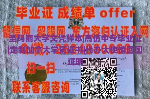 圣玛丽大学文凭样本|高仿中专毕业证|定制加拿大学历证书|代办大使馆回国证明