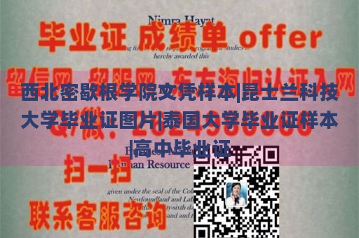 西北密歇根学院文凭样本|昆士兰科技大学毕业证图片|泰国大学毕业证样本|高中毕业证