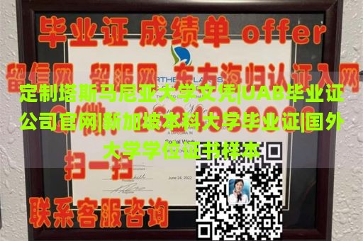 定制塔斯马尼亚大学文凭|UAB毕业证公司官网|新加坡本科大学毕业证|国外大学学位证书样本