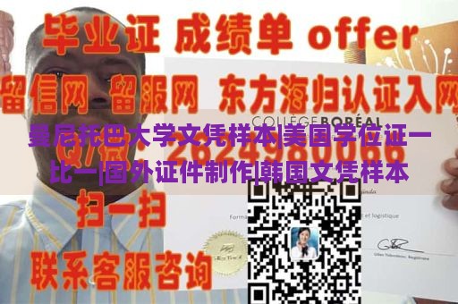 曼尼托巴大学文凭样本|美国学位证一比一|国外证件制作|韩国文凭样本