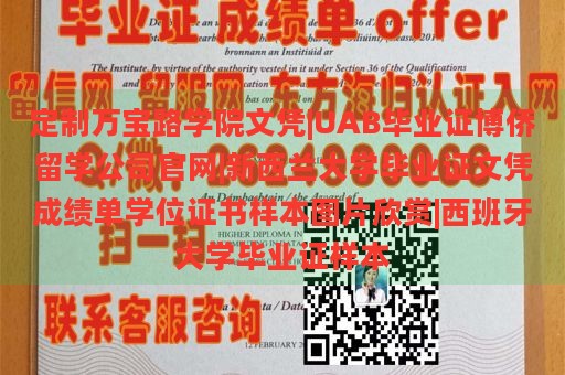 定制万宝路学院文凭|UAB毕业证博侨留学公司官网|新西兰大学毕业证文凭成绩单学位证书样本图片欣赏|西班牙大学毕业证样本