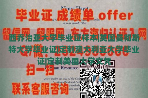 西乔治亚大学毕业证样本|英国曼彻斯特大学毕业证|定制澳大利亚大学毕业证|定制美国大学文凭