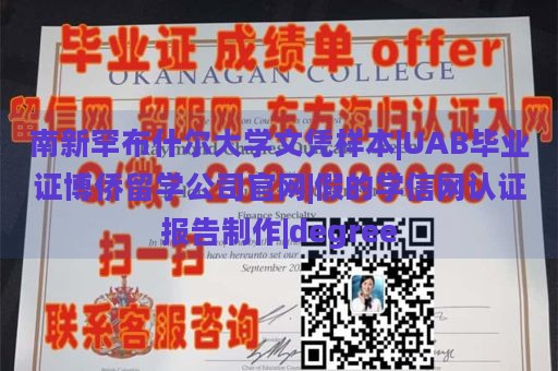 南新罕布什尔大学文凭样本|UAB毕业证博侨留学公司官网|假的学信网认证报告制作|degree