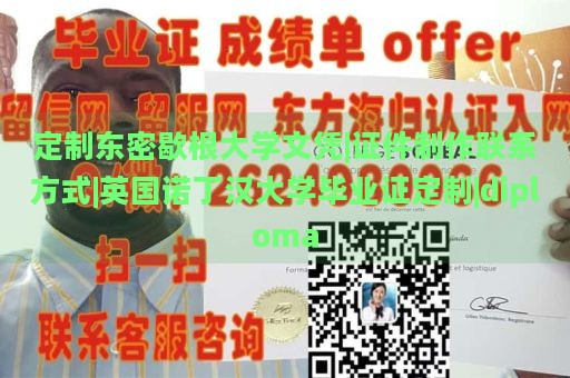 定制东密歇根大学文凭|证件制作联系方式|英国诺丁汉大学毕业证定制|diploma