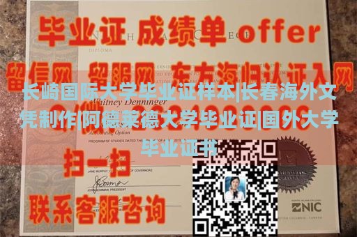 长崎国际大学毕业证样本|长春海外文凭制作|阿德莱德大学毕业证|国外大学毕业证书