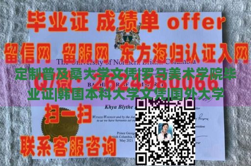 定制普及桑大学文凭|罗马美术学院毕业证|韩国本科大学文凭|国外大学