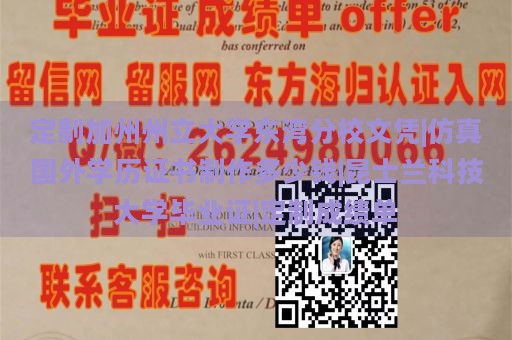 定制加州州立大学东湾分校文凭|仿真国外学历证书制作多少钱|昆士兰科技大学毕业证|定制成绩单