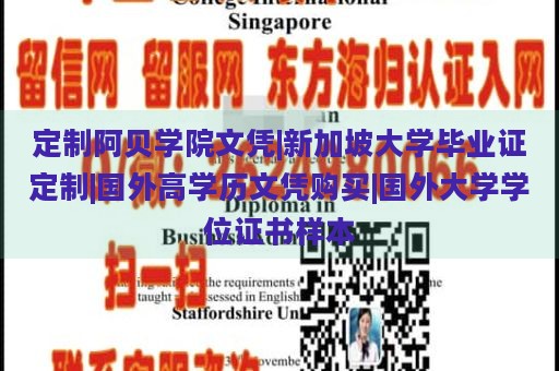 定制阿贝学院文凭|新加坡大学毕业证定制|国外高学历文凭购买|国外大学学位证书样本