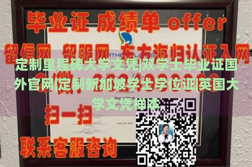 定制里程碑大学文凭|双学士毕业证国外官网|定制新加坡学士学位证|英国大学文凭样本