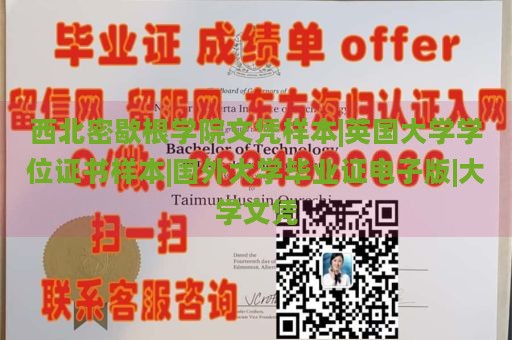 西北密歇根学院文凭样本|英国大学学位证书样本|国外大学毕业证电子版|大学文凭