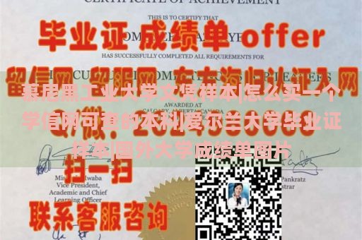 慕尼黑工业大学文凭样本|怎么买一个学信网可查的本科|爱尔兰大学毕业证样本|国外大学成绩单图片