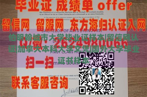 伯明翰城市大学毕业证样本|留信网认证|加拿大本科大学文凭|国外大学毕业证书样本