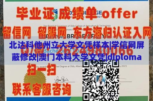 北达科他州立大学文凭样本|学信网屏蔽修改|澳门本科大学文凭|diploma