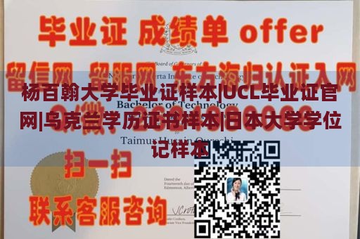 杨百翰大学毕业证样本|UCL毕业证官网|乌克兰学历证书样本|日本大学学位记样本