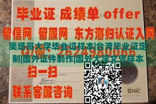 奥塔哥大学毕业证样本|台湾毕业证定制|国外证件制作|国外大学文凭样本