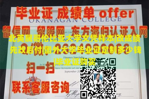 北英属哥伦比亚大学文凭样本|改成绩 先改后付|国外大学毕业证定制多少钱|毕业证购买