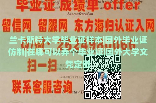 兰卡斯特大学毕业证样本|国外毕业证仿制|在哪可以弄个毕业证|国外大学文凭定做