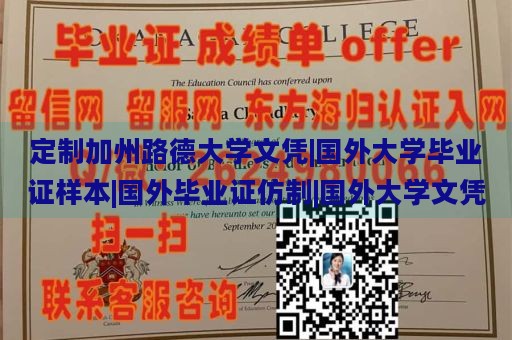 定制加州路德大学文凭|国外大学毕业证样本|国外毕业证仿制|国外大学文凭