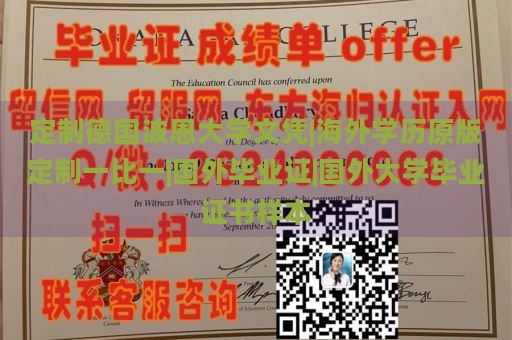 定制德国波恩大学文凭|海外学历原版定制一比一|国外毕业证|国外大学毕业证书样本