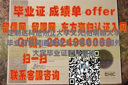 定制达科他州立大学文凭|伯明翰大学毕业证官网|香港硕士大学毕业证|国外大学毕业证图片模版