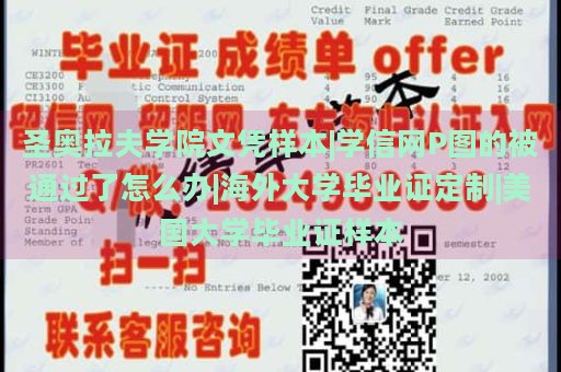 圣奥拉夫学院文凭样本|学信网P图的被通过了怎么办|海外大学毕业证定制|美国大学毕业证样本