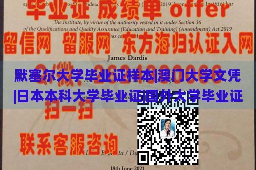 默塞尔大学毕业证样本|澳门大学文凭|日本本科大学毕业证|国外大学毕业证