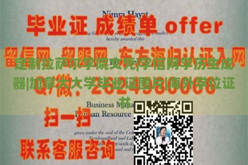 定制拉萨尔学院文凭|学信网学历生成器|加拿大大学毕业证图片|海外学位证书