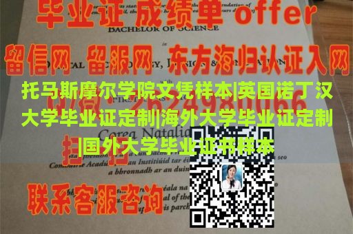 托马斯摩尔学院文凭样本|英国诺丁汉大学毕业证定制|海外大学毕业证定制|国外大学毕业证书样本