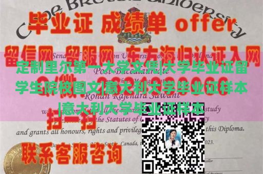 定制里尔第一大学文凭|大学毕业证留学生院校图文|意大利大学毕业证样本|意大利大学毕业证样本