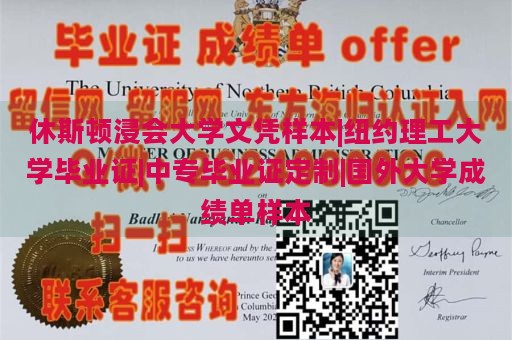 休斯顿浸会大学文凭样本|纽约理工大学毕业证|中专毕业证定制|国外大学成绩单样本