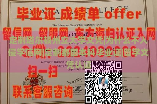 定制塔尔顿州立大学文凭|为什么不入侵学信网|定制泰国本科毕业证|留学文凭认证