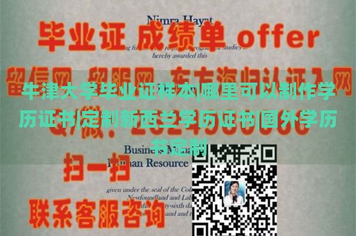 牛津大学毕业证样本|哪里可以制作学历证书|定制新西兰学历证书|国外学历书定制