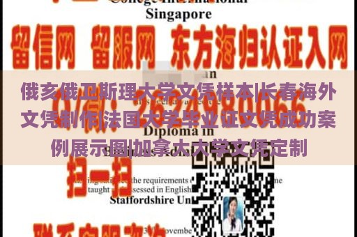 俄亥俄卫斯理大学文凭样本|长春海外文凭制作|法国大学毕业证文凭成功案例展示图|加拿大大学文凭定制