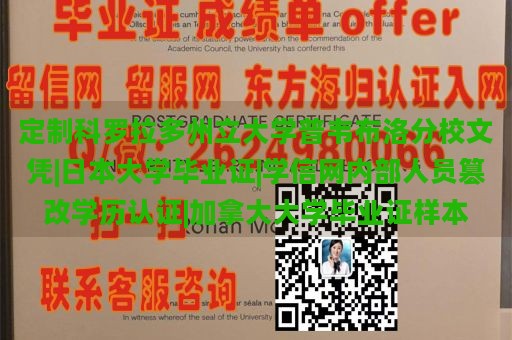 定制科罗拉多州立大学普韦布洛分校文凭|日本大学毕业证|学信网内部人员篡改学历认证|加拿大大学毕业证样本