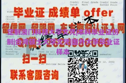 定制澳门科技大学文凭|本科毕业证仿制|台湾硕士大学文凭|国外大学毕业证样本