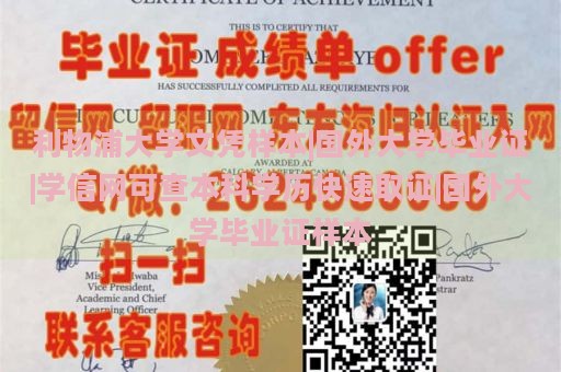 利物浦大学文凭样本展示|海外大学毕业证书|学信网可验证的本科学历快速获取|海外大学毕业证书样本