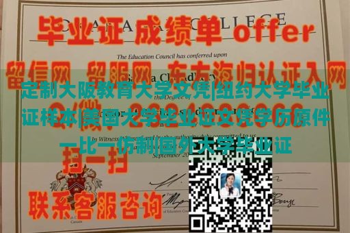 定制大阪教育大学文凭|纽约大学毕业证样本|美国大学毕业证文凭学历原件一比一仿制|国外大学毕业证