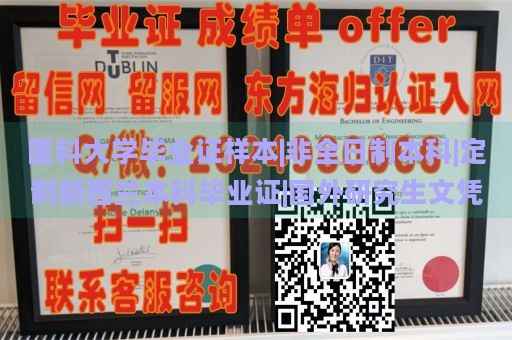 医科大学毕业证样本|非全日制本科|定制新西兰本科毕业证|国外研究生文凭