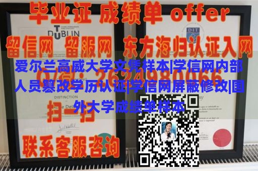 爱尔兰高威大学文凭样本|学信网内部人员篡改学历认证|学信网屏蔽修改|国外大学成绩单样本